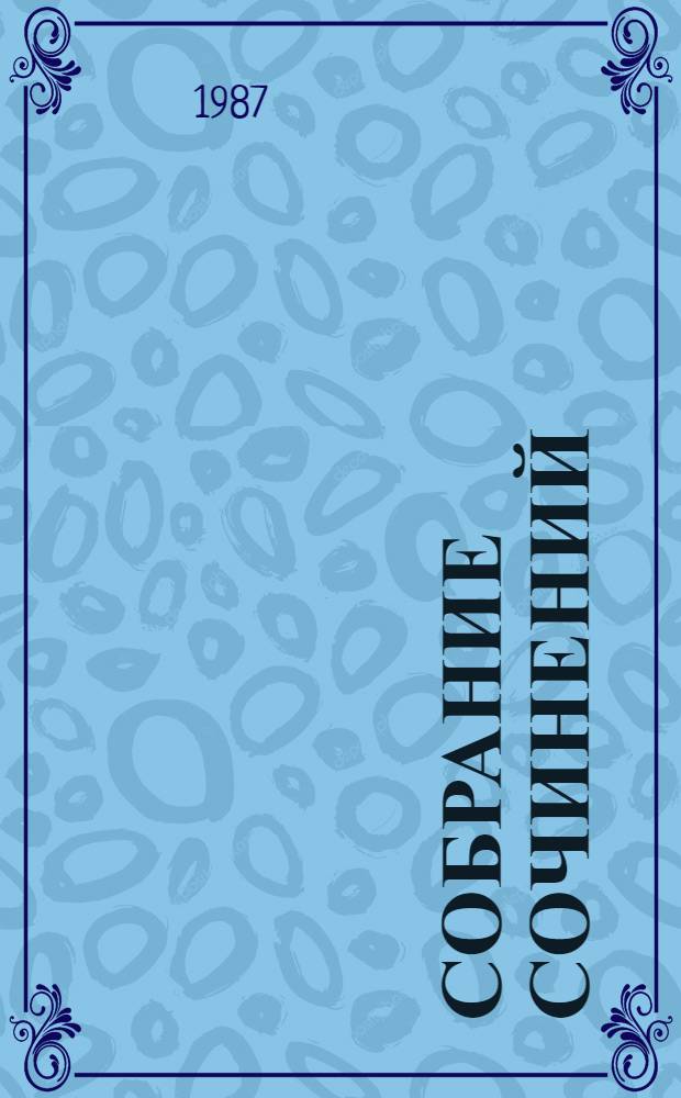 Собрание сочинений : В 3 т. Т. 2 : Битва в пути
