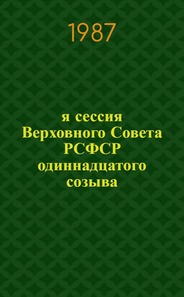 5-я сессия Верховного Совета РСФСР одиннадцатого созыва : Бюллетень... ... № 1