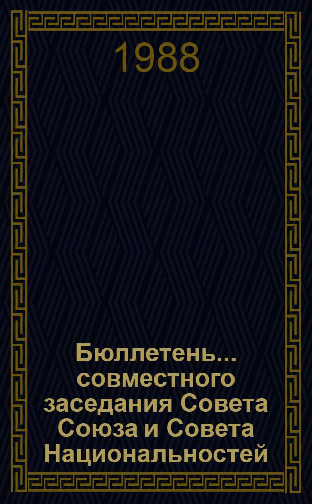 Бюллетень ... совместного заседания Совета Союза и Совета Национальностей