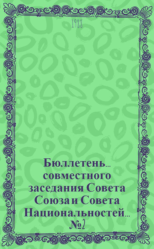 Бюллетень ... совместного заседания Совета Союза и Совета Национальностей. ... № 2