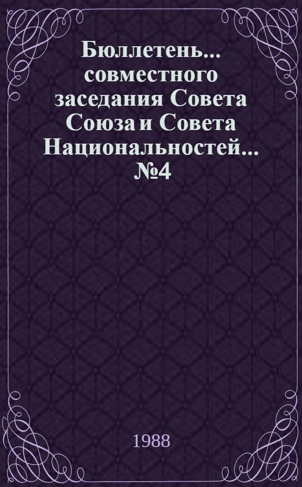 Бюллетень ... совместного заседания Совета Союза и Совета Национальностей. ... № 4