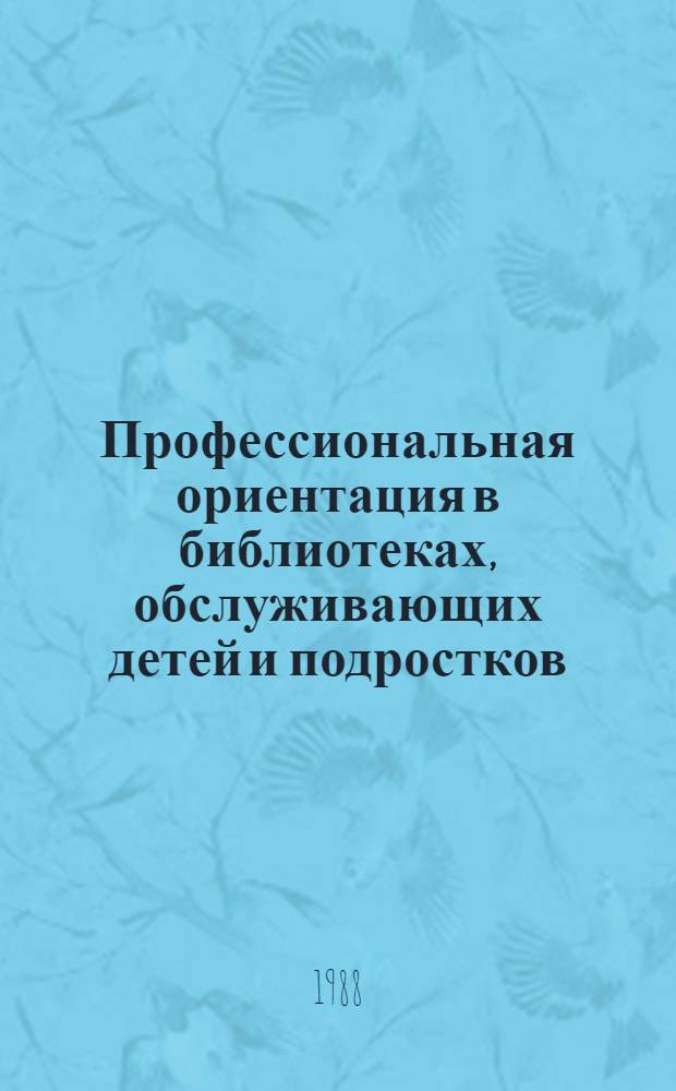 Профессиональная ориентация в библиотеках, обслуживающих детей и подростков