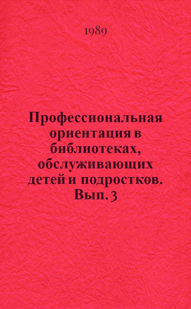 Профессиональная ориентация в библиотеках, обслуживающих детей и подростков. Вып. 3 : Рекомендации по проведению ролевой игры "Космический полет"