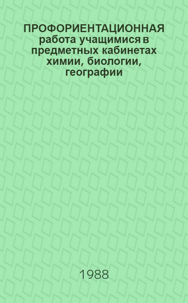 ПРОФОРИЕНТАЦИОННАЯ работа учащимися в предметных кабинетах химии, биологии, географии : Метод. рекомендации учителям общеобразовательных шк. Ч. 3 : Предметные кружки с профессиональной направленностью