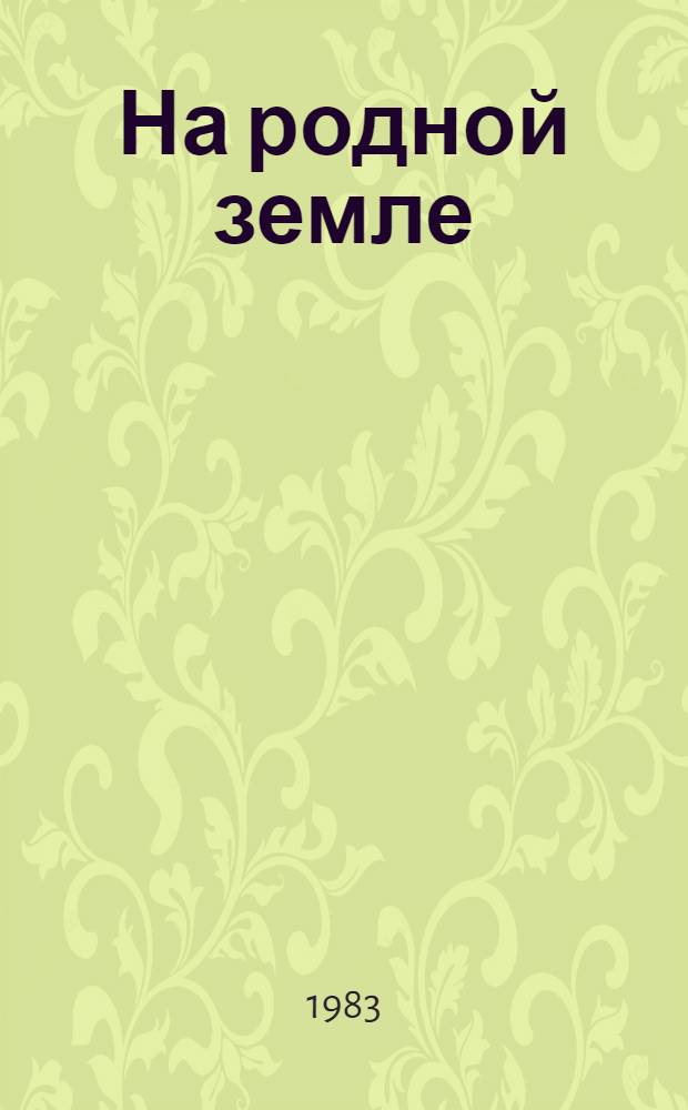 На родной земле : (Из опыта колхоза "Путь к коммунизму" Колыван. р-на Новосиб. обл.)