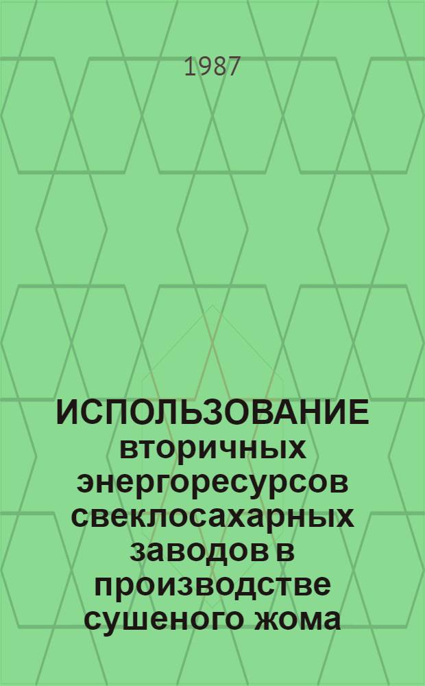 ИСПОЛЬЗОВАНИЕ вторичных энергоресурсов свеклосахарных заводов в производстве сушеного жома