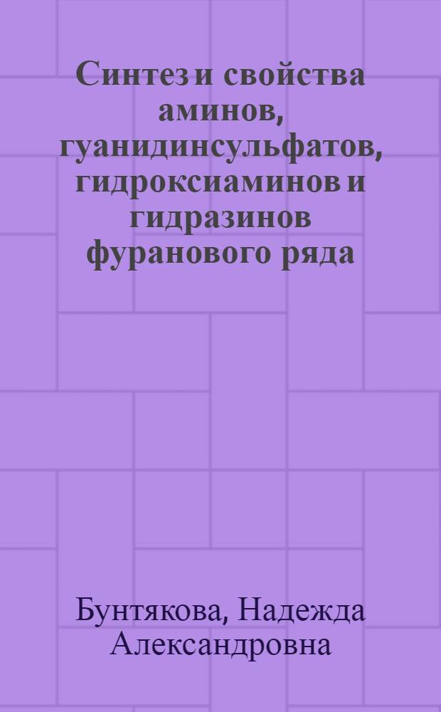Синтез и свойства аминов, гуанидинсульфатов, гидроксиаминов и гидразинов фуранового ряда : Автореф. дис. на соиск. учен. степ. к. х. н