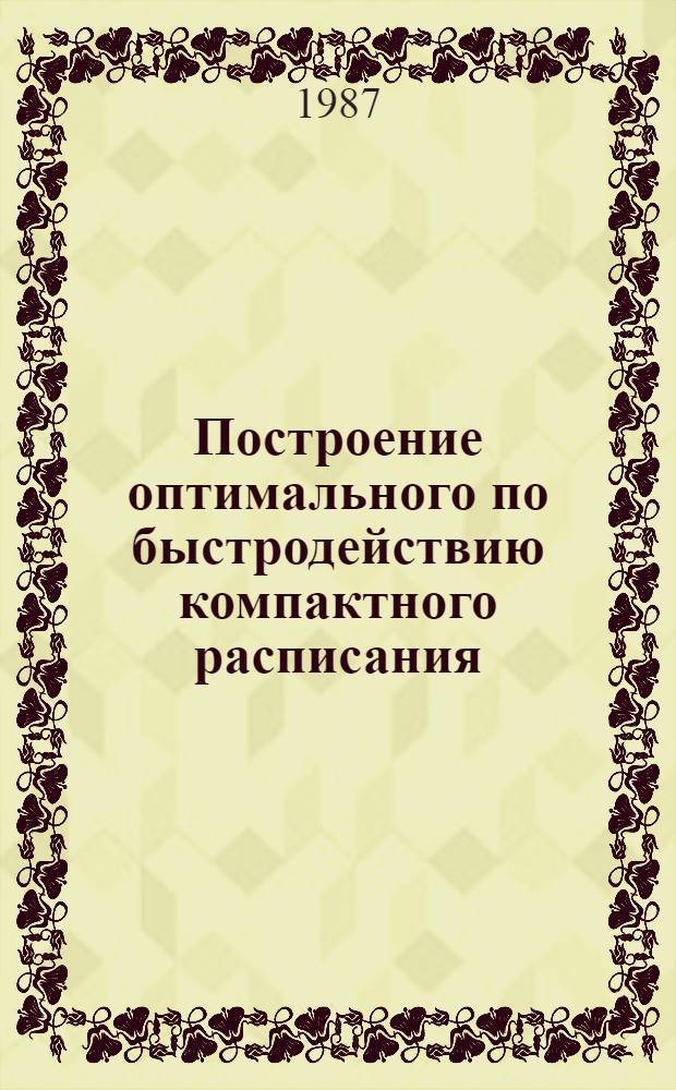 Построение оптимального по быстродействию компактного расписания