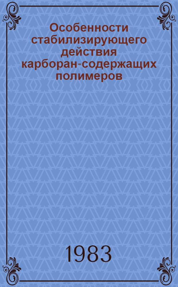Особенности стабилизирующего действия карборан-содержащих полимеров : Автореф. дис. на соиск. учен. степ. к. х. н