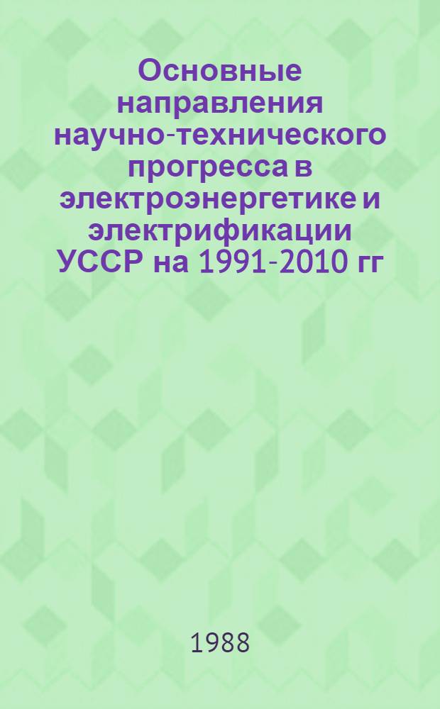 Основные направления научно-технического прогресса в электроэнергетике и электрификации УССР на 1991-2010 гг.