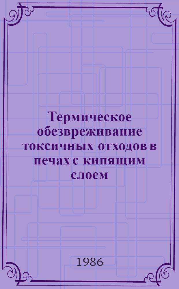 Термическое обезвреживание токсичных отходов в печах с кипящим слоем : Автореф. дис. на соиск. учен. степ. к. т. н