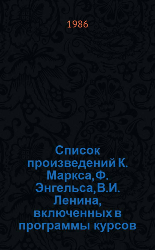 Список произведений К. Маркса, Ф. Энгельса, В.И. Ленина, включенных в программы курсов (1985 г.) общественных наук для высших учебных заведений СССР