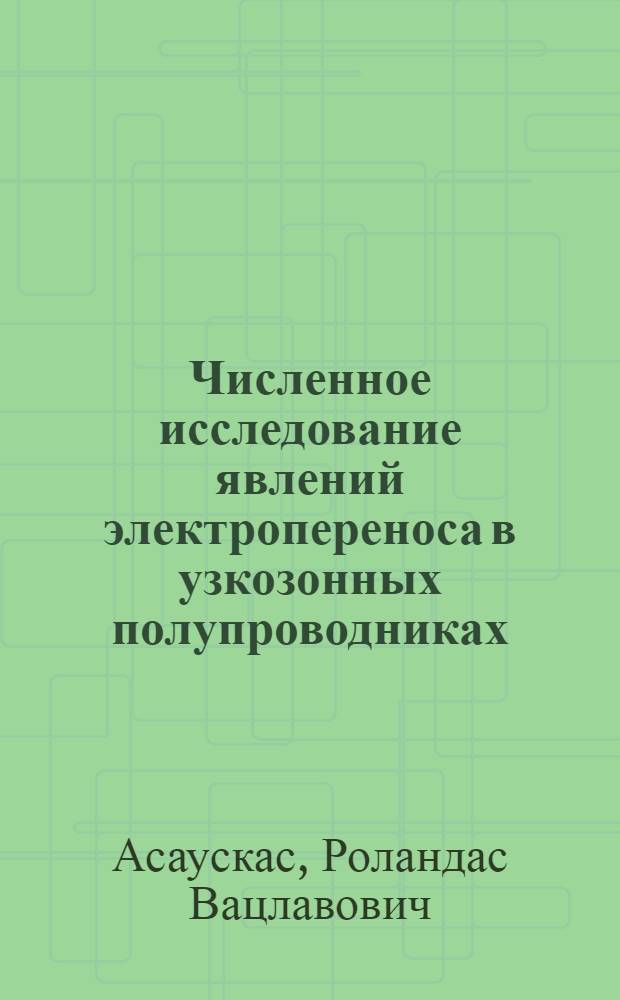 Численное исследование явлений электропереноса в узкозонных полупроводниках : Автореф. дис. на соиск. учен. степ. к. ф.-м. н