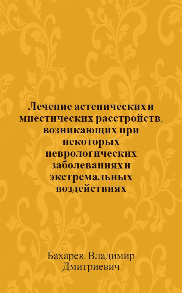 Лечение астенических и мнестических расстройств, возникающих при некоторых неврологических заболеваниях и экстремальных воздействиях, применением гипофизарных гормонов вазопрессина, окситоцина и кортикотропина : Автореф. дис. на соиск. учен. степ. д. м. н