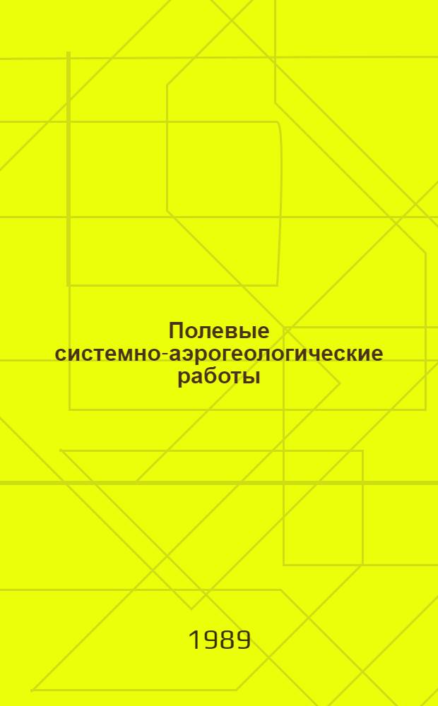 Полевые системно-аэрогеологические работы : Для слушателей спецфак. и фак. повышения квалификации