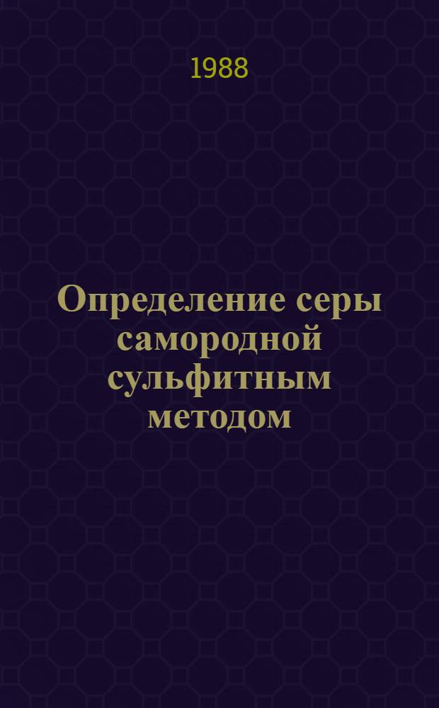 Определение серы самородной сульфитным методом : Отрасл. методика