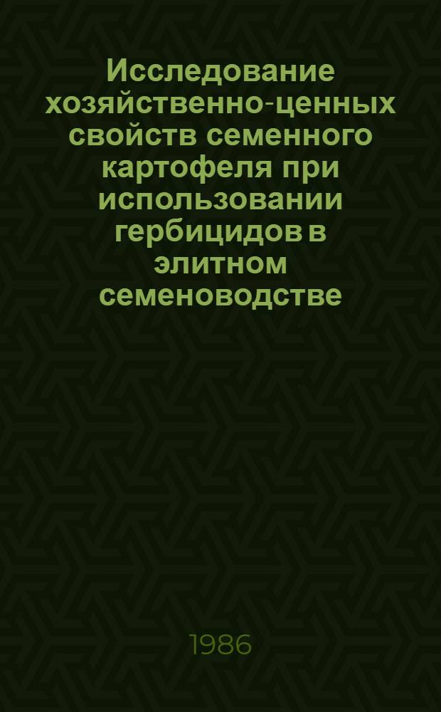 Исследование хозяйственно-ценных свойств семенного картофеля при использовании гербицидов в элитном семеноводстве : Автореф. дис. на соиск. учен. степ. канд. с.-х. наук : (06.01.05)