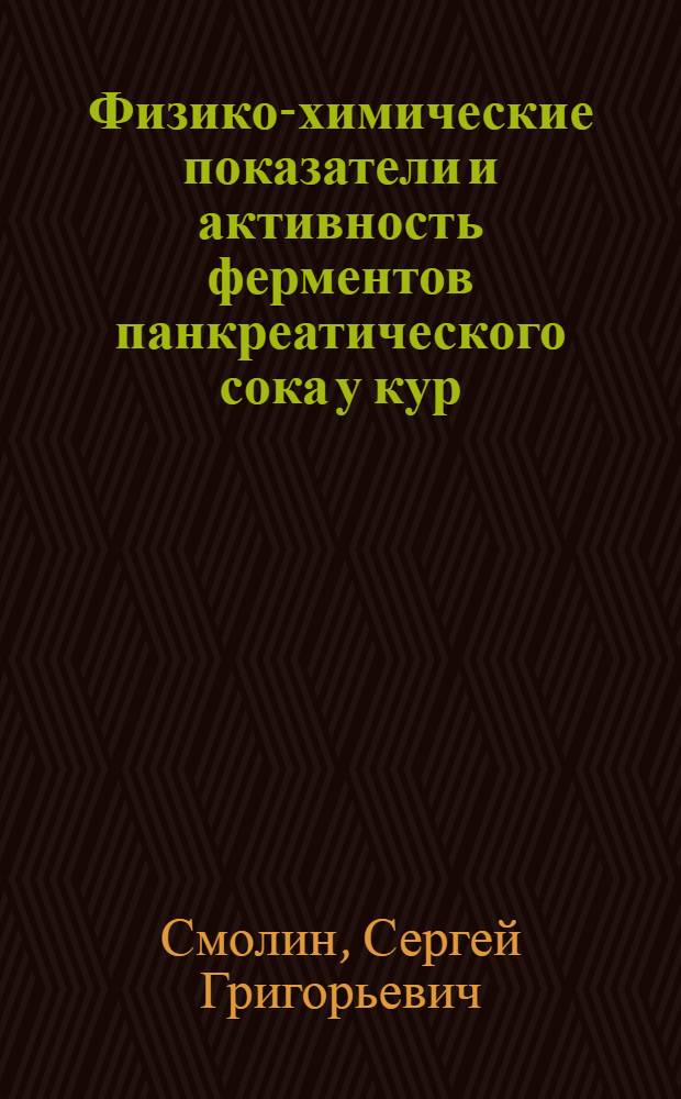 Физико-химические показатели и активность ферментов панкреатического сока у кур : Автореф. дис. на соиск. учен. степ. к. б. н