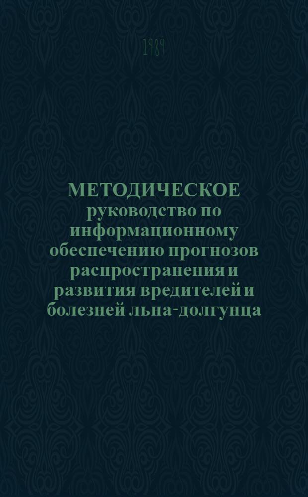 МЕТОДИЧЕСКОЕ руководство по информационному обеспечению прогнозов распространения и развития вредителей и болезней льна-долгунца