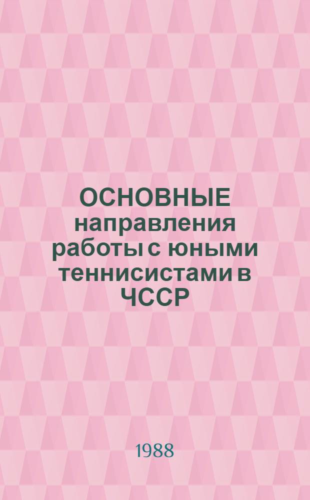 ОСНОВНЫЕ направления работы с юными теннисистами в ЧССР