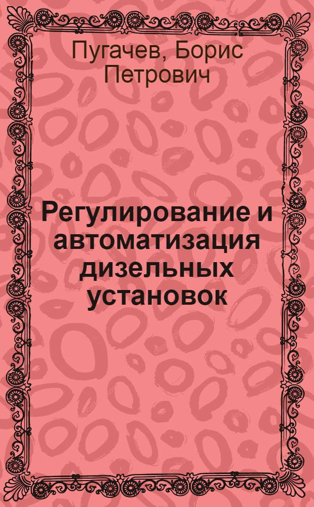 Регулирование и автоматизация дизельных установок : Учеб. пособие