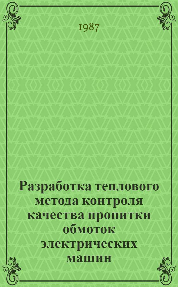 Разработка теплового метода контроля качества пропитки обмоток электрических машин : Автореф. дис. на соиск. учен. степ. к. т. н