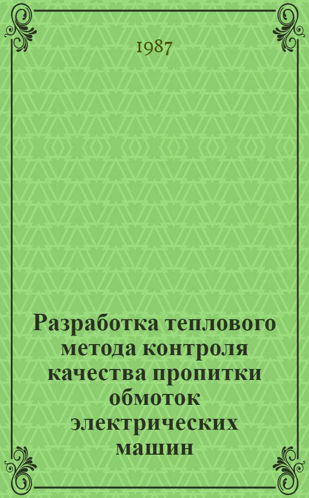 Разработка теплового метода контроля качества пропитки обмоток электрических машин : Автореф. дис. на соиск. учен. степ. к. т. н