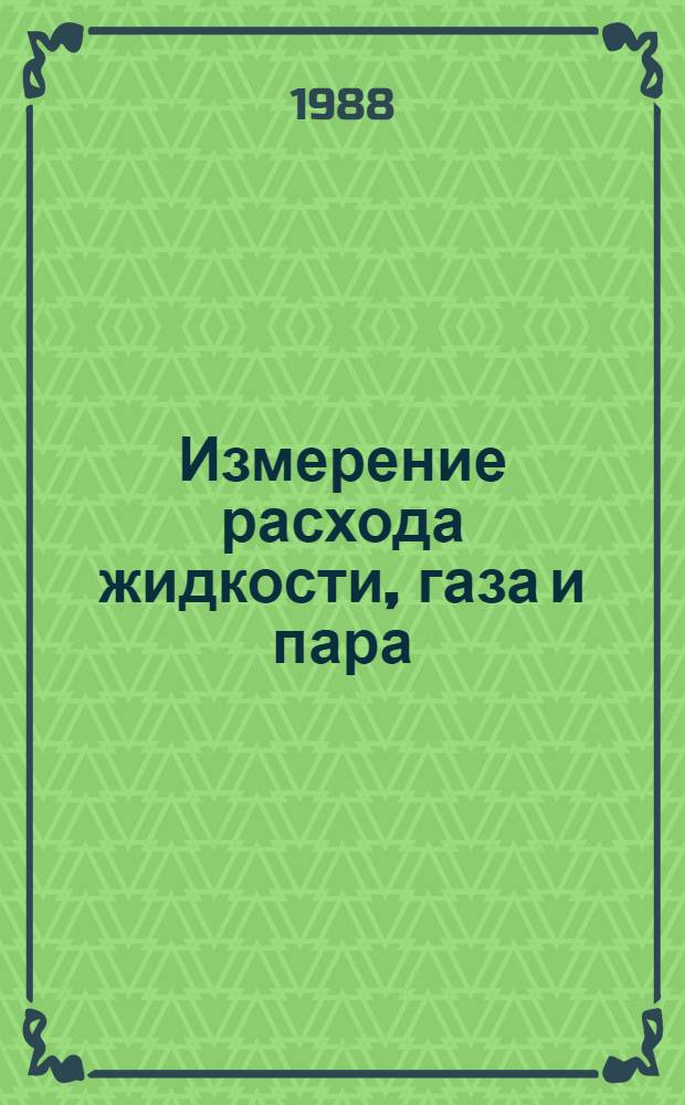 Измерение расхода жидкости, газа и пара : Учеб. пособие