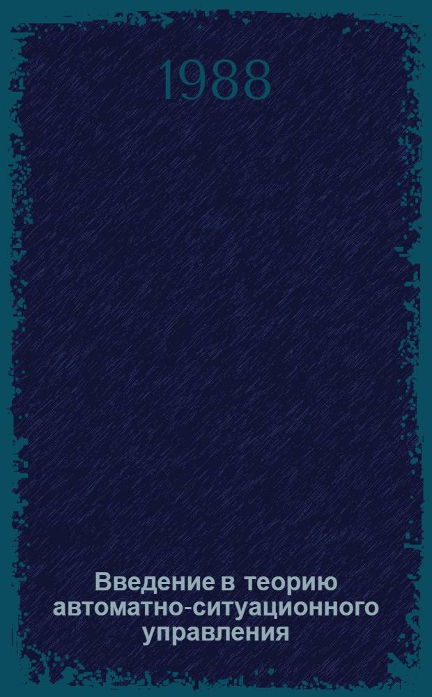 Введение в теорию автоматно-ситуационного управления