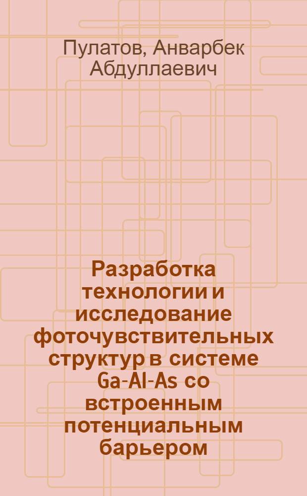 Разработка технологии и исследование фоточувствительных структур в системе Ga-Al-As со встроенным потенциальным барьером : Автореф. дис. на соиск. учен. степ. к. ф.-м. н