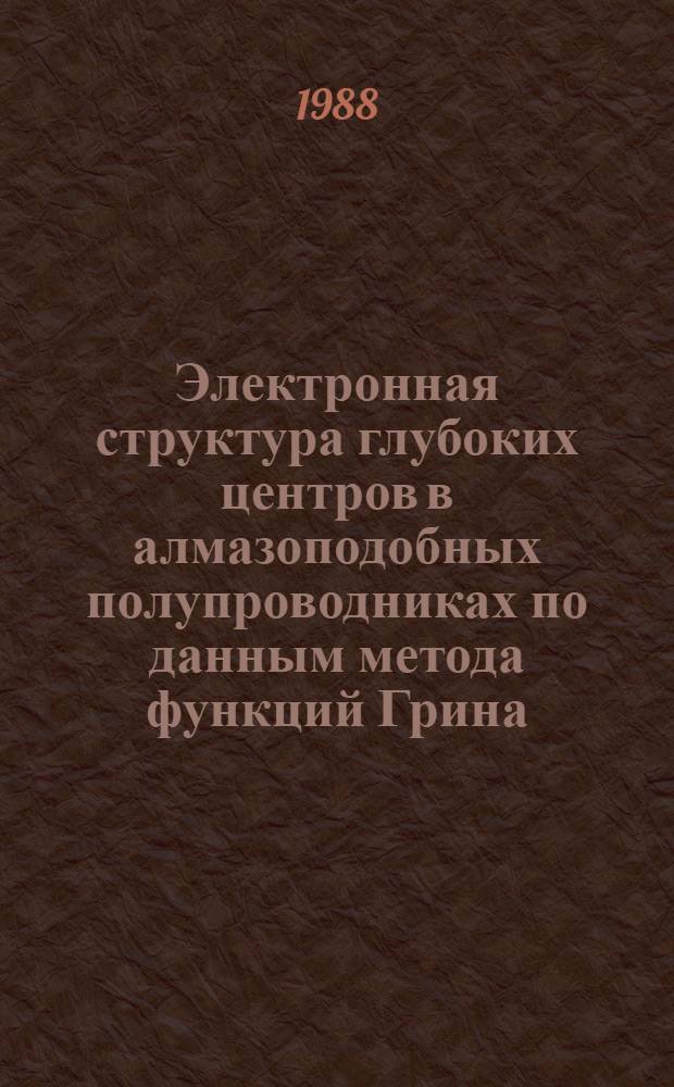 Электронная структура глубоких центров в алмазоподобных полупроводниках по данным метода функций Грина : Автореф. дис. на соиск. учен. степ. канд. физ.-мат. наук : (01.04.07)