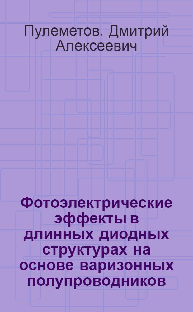 Фотоэлектрические эффекты в длинных диодных структурах на основе варизонных полупроводников : Автореф. дис. на соиск. учен. степ. к. ф.-м. н