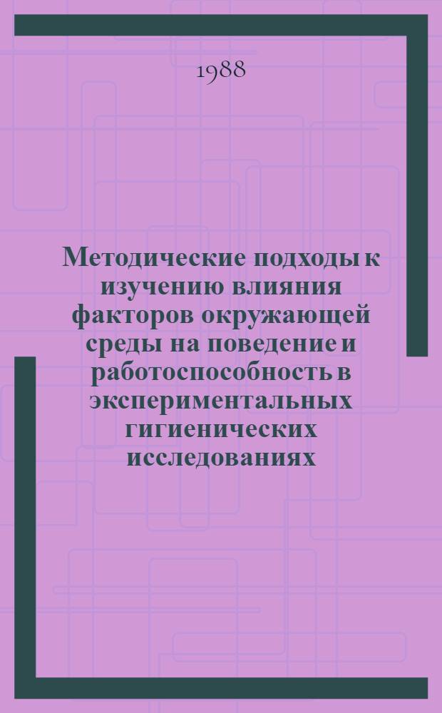 Методические подходы к изучению влияния факторов окружающей среды на поведение и работоспособность в экспериментальных гигиенических исследованиях : Автореф. дис. на соиск. учен. степ. канд. мед. наук : (14.00.07)