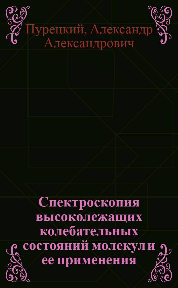 Спектроскопия высоколежащих колебательных состояний молекул и ее применения : Автореф. дис. на соиск. учен. степ. д-ра физ.-мат. наук : (01.04.07)
