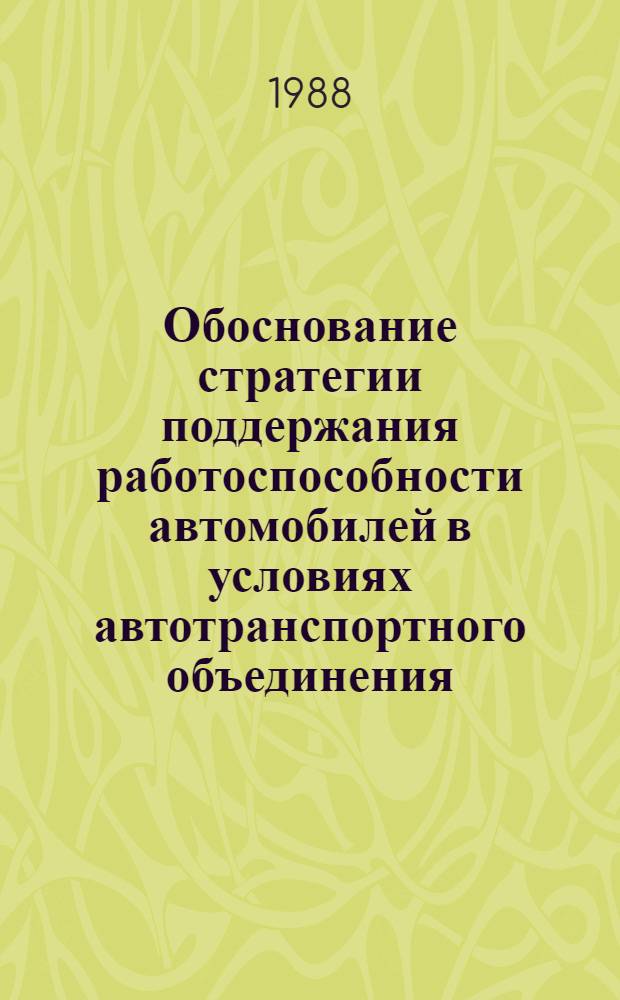 Обоснование стратегии поддержания работоспособности автомобилей в условиях автотранспортного объединения : Автореф. дис. на соиск. учен. степ. канд. техн. наук : (05.22.10)
