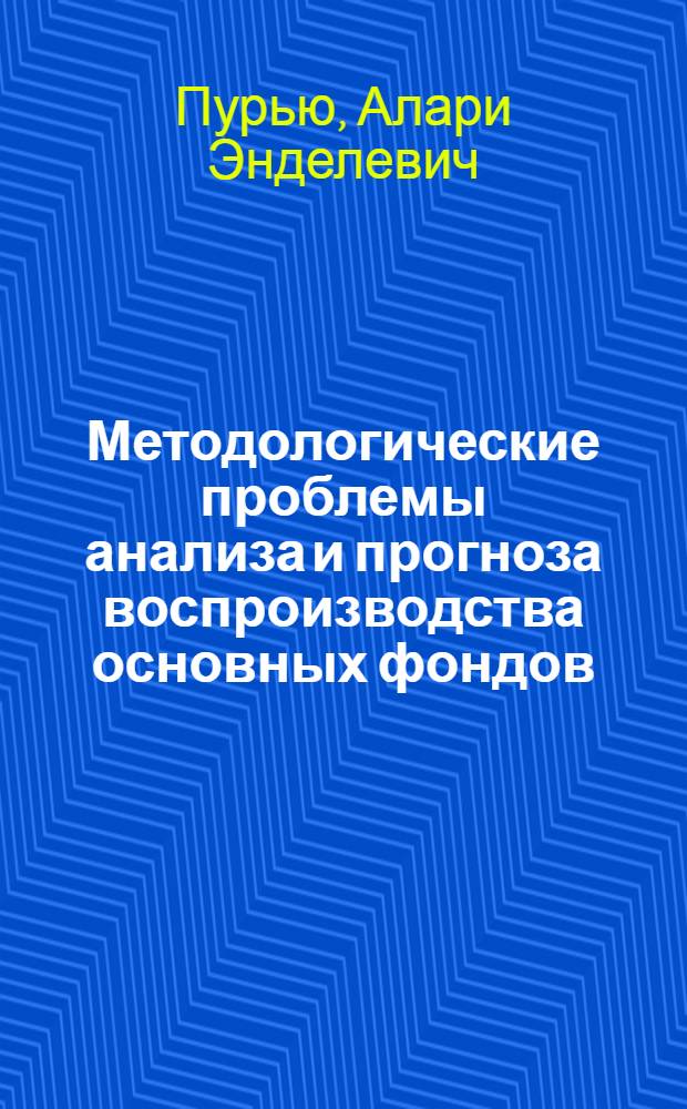 Методологические проблемы анализа и прогноза воспроизводства основных фондов : (На прим. ЭССР) : Автореф. дис. на соиск. учен. степ. к. э. н