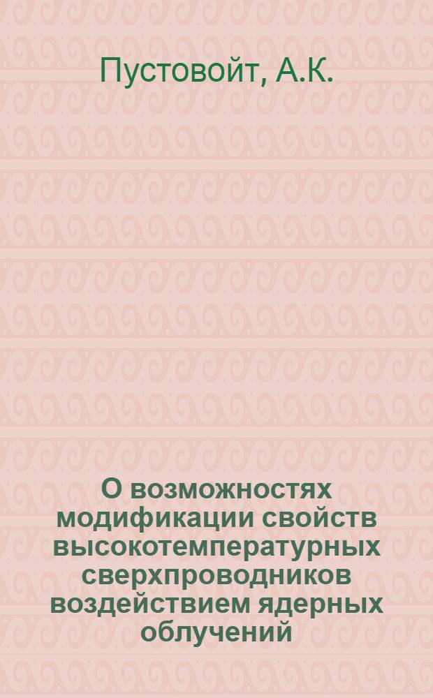 О возможностях модификации свойств высокотемпературных сверхпроводников воздействием ядерных облучений