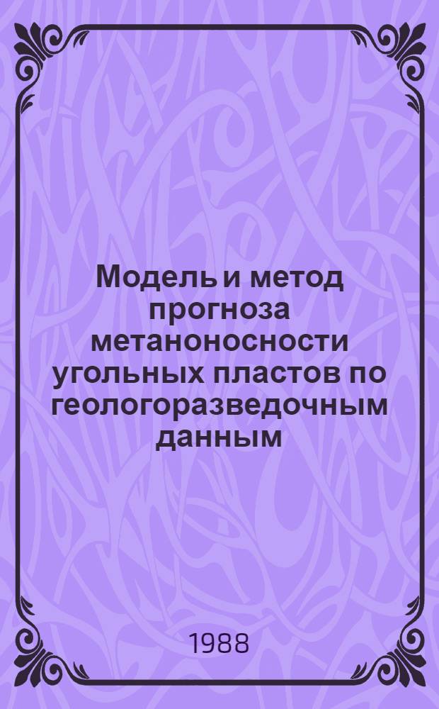 Модель и метод прогноза метаноносности угольных пластов по геологоразведочным данным : Автореф. дис. на соиск. учен. степ. канд. геол.-минерал. наук : (04.00.16)