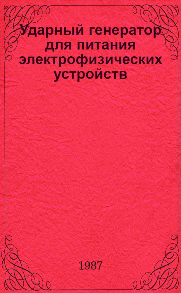 Ударный генератор для питания электрофизических устройств : Автореф. дис. на соиск. учен. степ. к. т. н