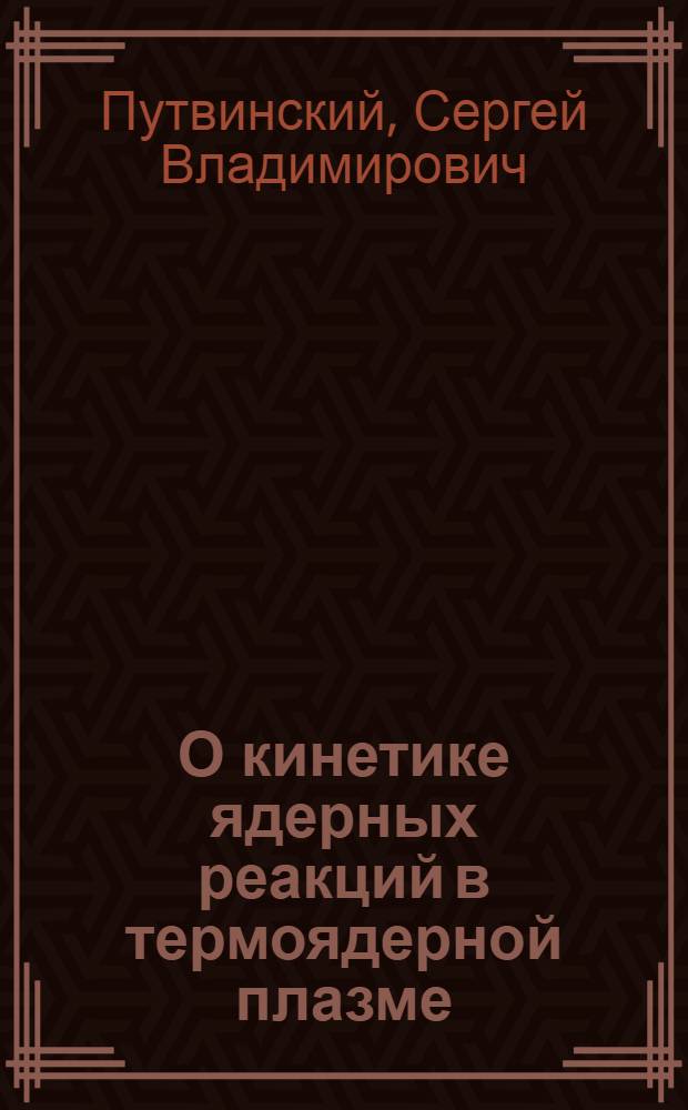 О кинетике ядерных реакций в термоядерной плазме