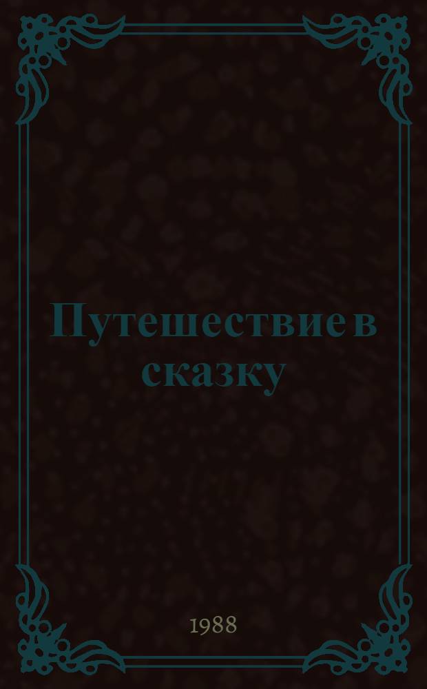 Путешествие в сказку : Сказки народов мира о животных : Для мл. шк. возраста
