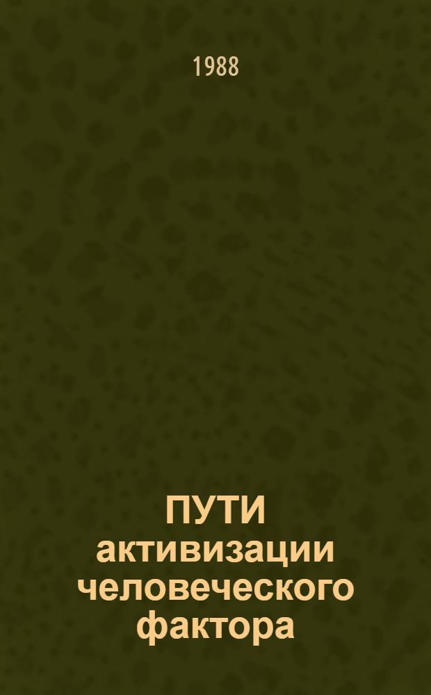 ПУТИ активизации человеческого фактора : (Тез. докл. и выступления на науч. конф.)