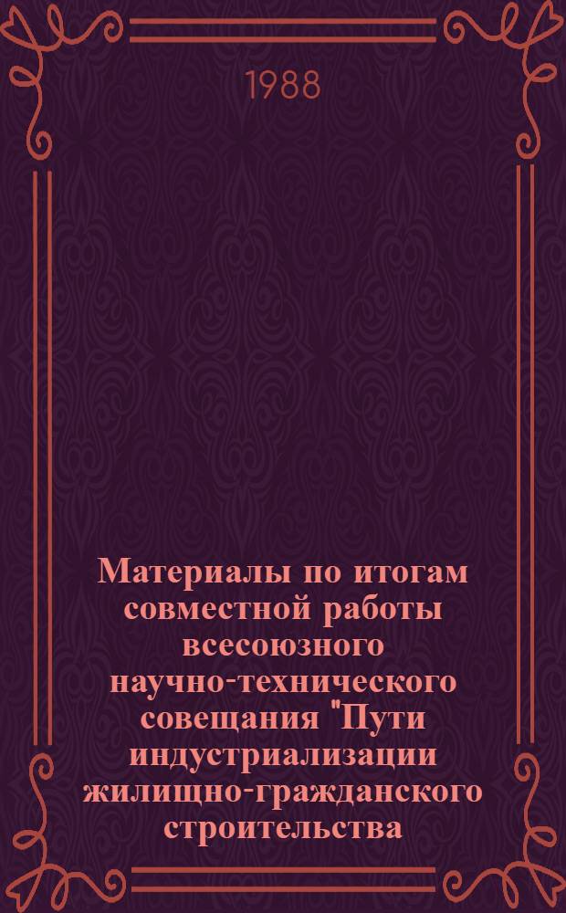 Материалы по итогам совместной работы всесоюзного научно-технического совещания "Пути индустриализации жилищно-гражданского строительства, повышение качества и архитектурной выразительности городской застройки на примере г. Свердловска" и второго пленума Правления Союза архитекторов РСФСР "Формирование жилой застройки в условиях индустриального строительства", Свердловск, 13-15 авг. 1987 г.