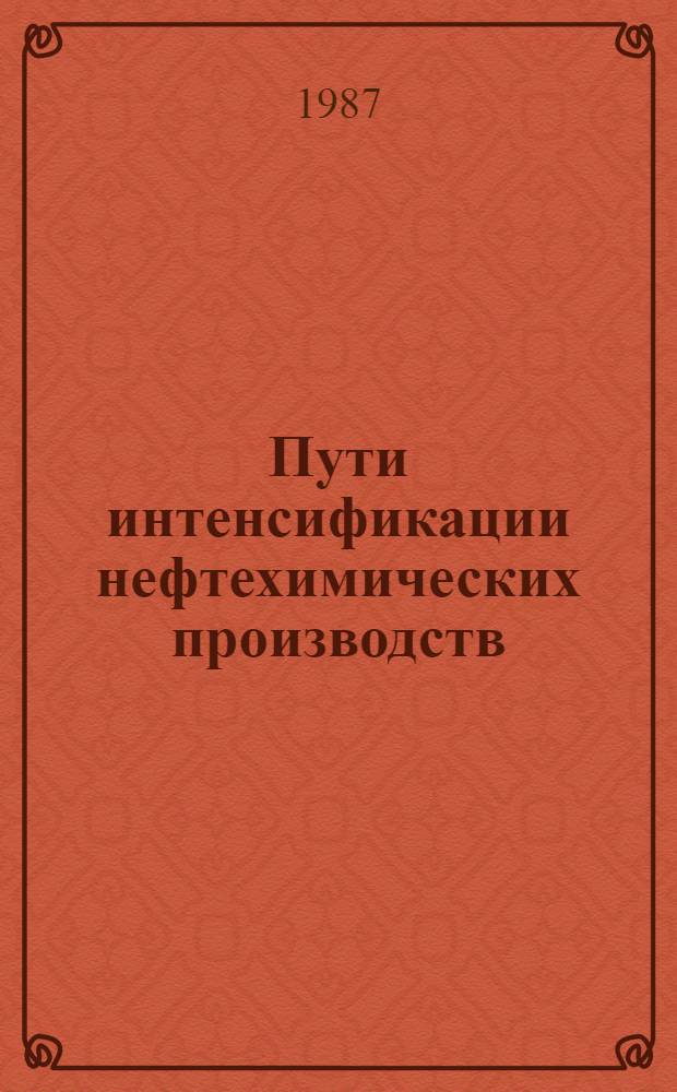 Пути интенсификации нефтехимических производств : Сб. ст.