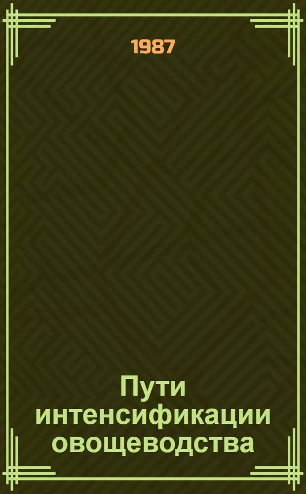 Пути интенсификации овощеводства : Сб. науч. тр
