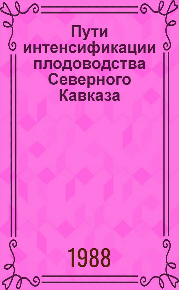 Пути интенсификации плодоводства Северного Кавказа : Сб. науч. тр