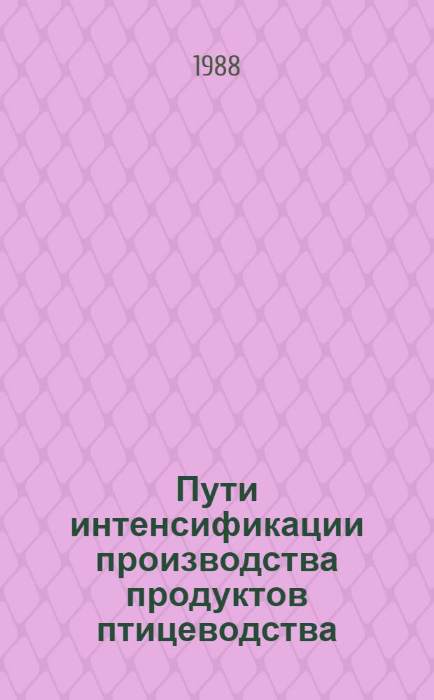 Пути интенсификации производства продуктов птицеводства : Межвуз. сб. науч. тр