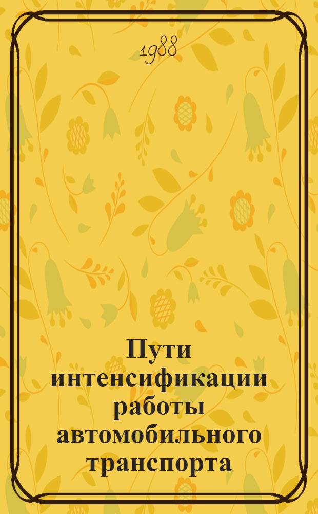 Пути интенсификации работы автомобильного транспорта : Межвуз. науч. сб