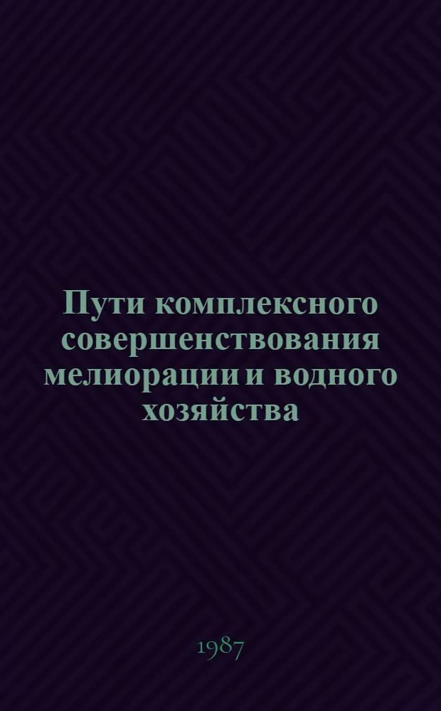 Пути комплексного совершенствования мелиорации и водного хозяйства : Сб. науч. тр