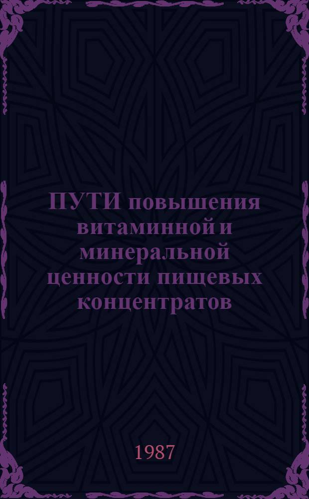 ПУТИ повышения витаминной и минеральной ценности пищевых концентратов